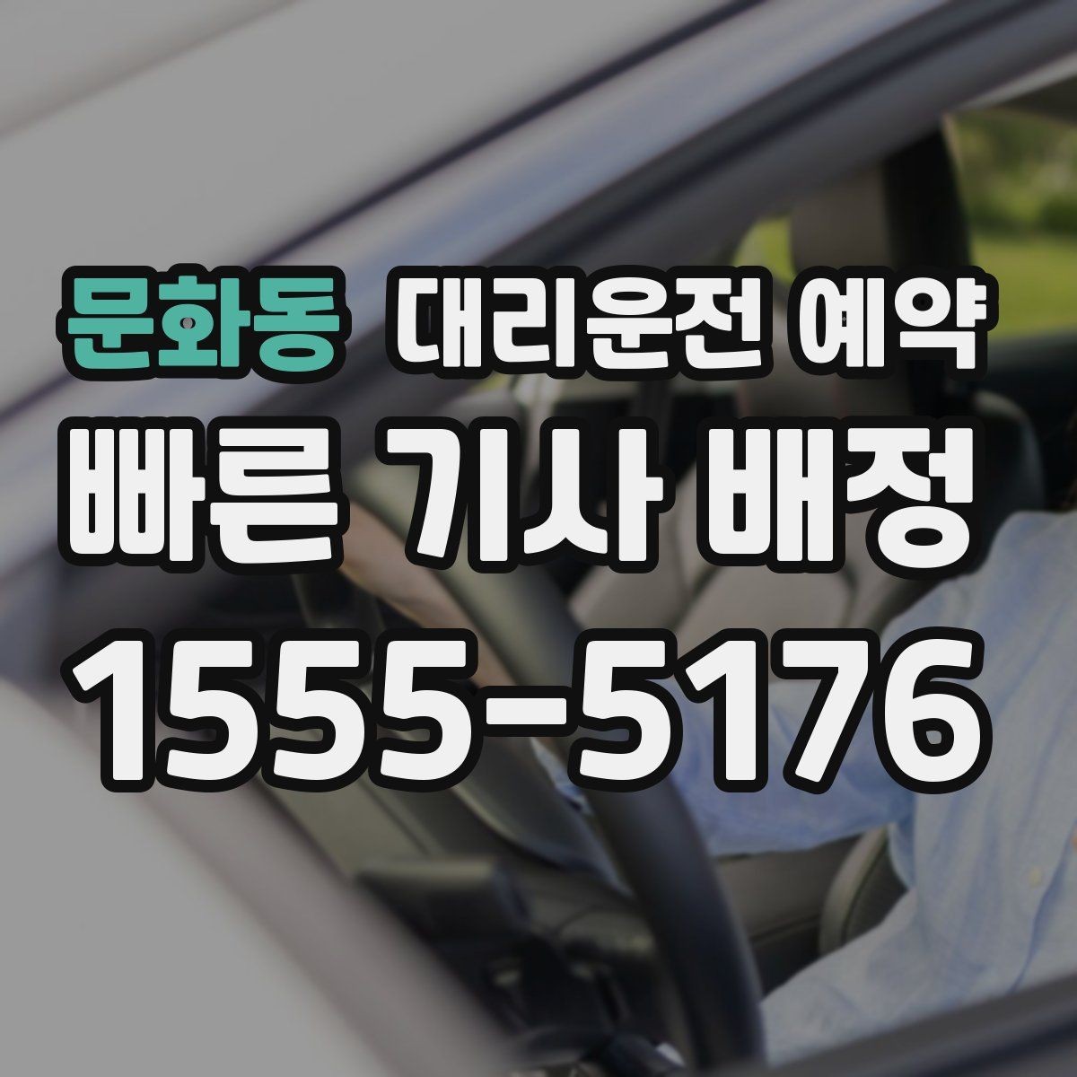 문화동 대리운전 예약 정체가 심한 날 요금 안내 받는 방법
