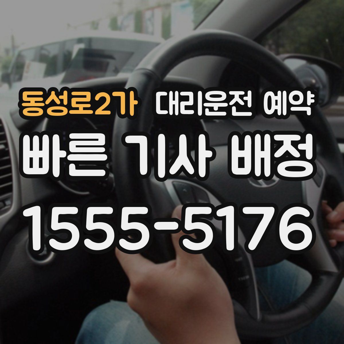 동성로2가 대리운전 예약