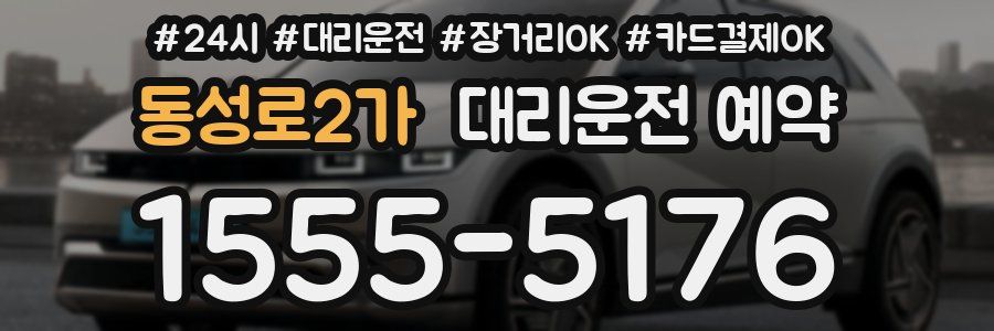 동성로2가 대리운전 예약