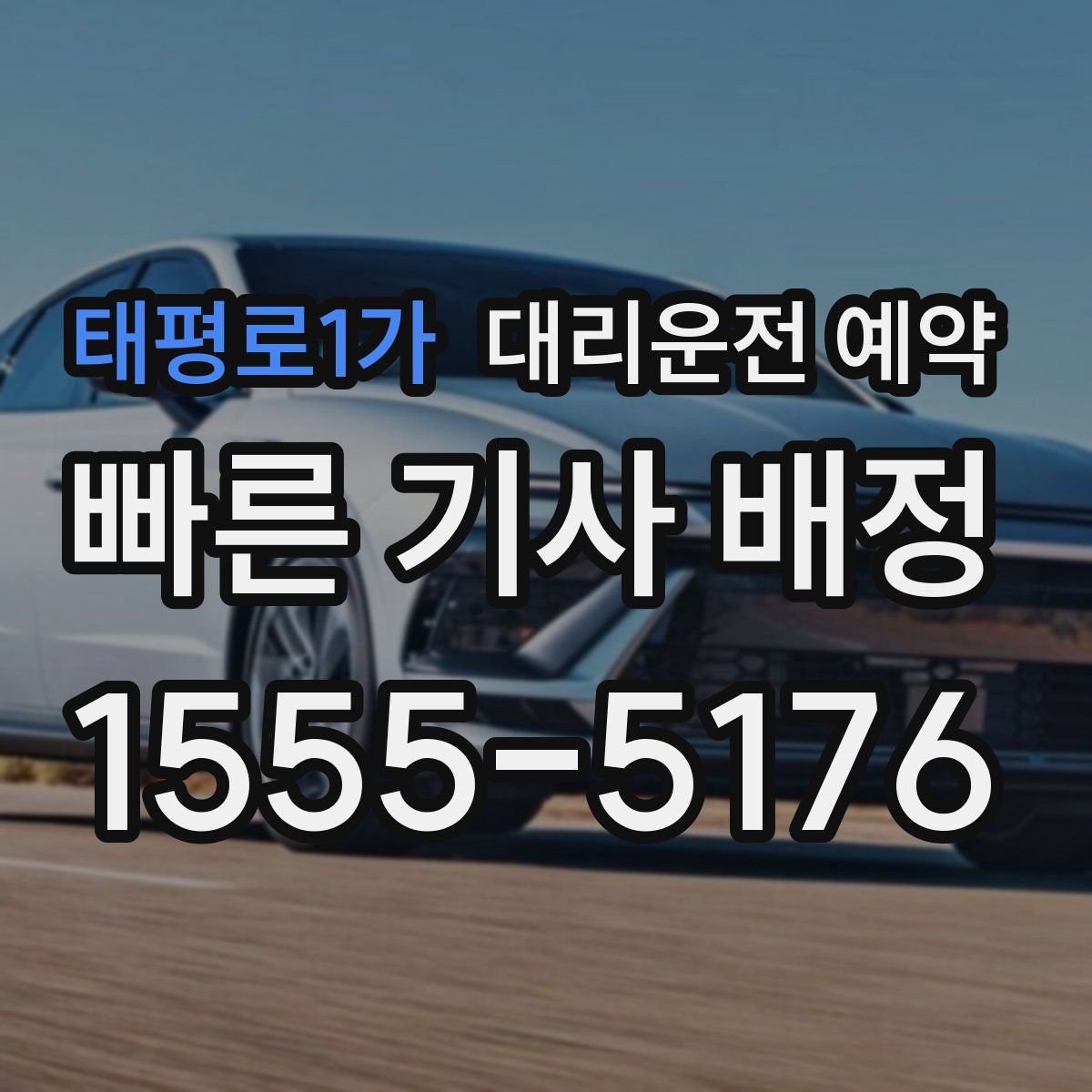 태평로1가 대리운전 예약