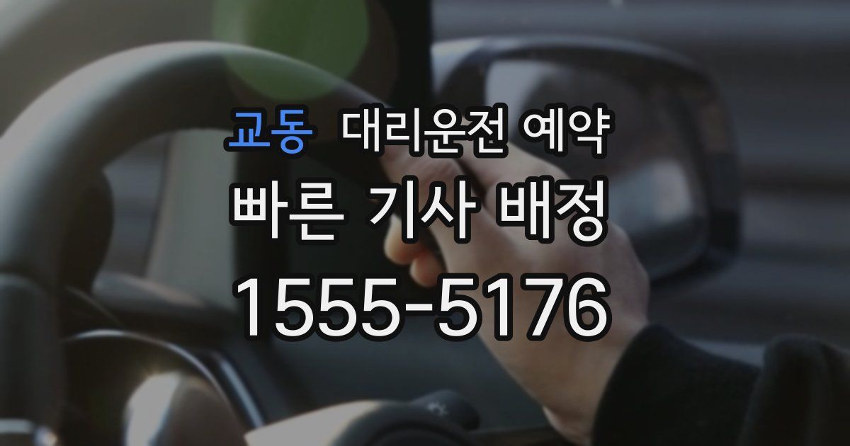 교동 대리운전 예약