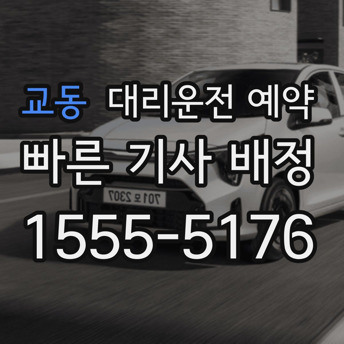 교동 대리운전 예약