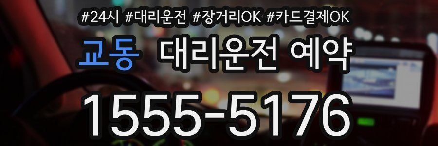 교동 대리운전 예약