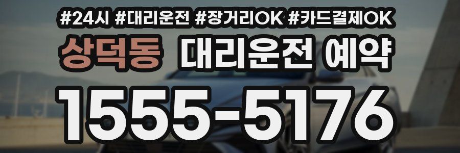 상덕동 대리운전 예약