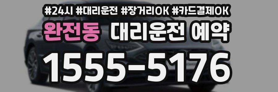 완전동 대리운전 예약