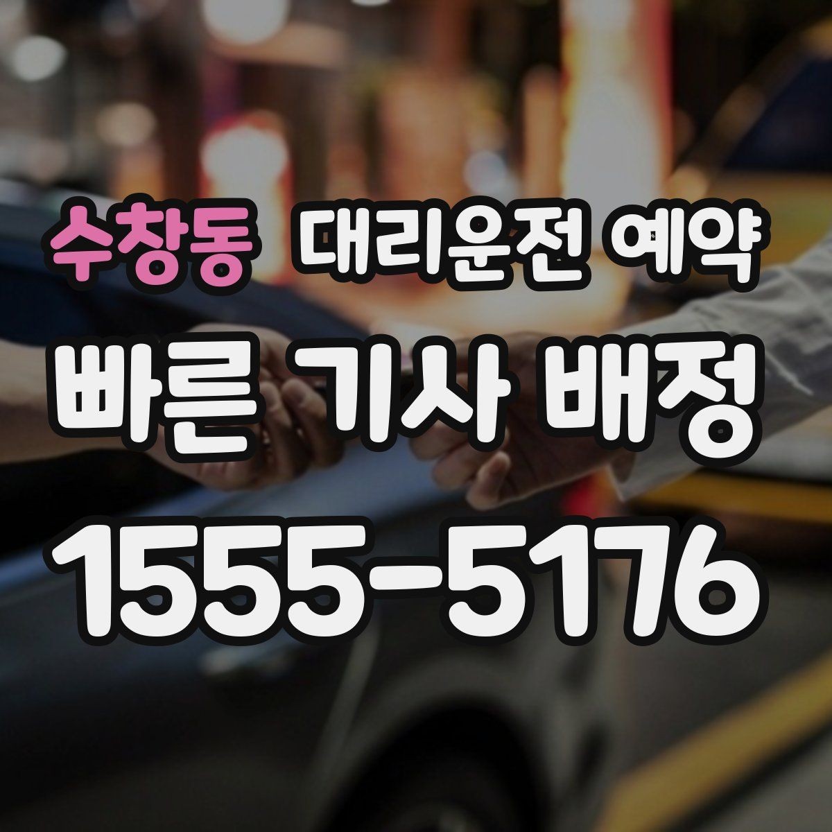 수창동 대리운전 예약 중요한 일정 전 이동 스트레스 줄이기