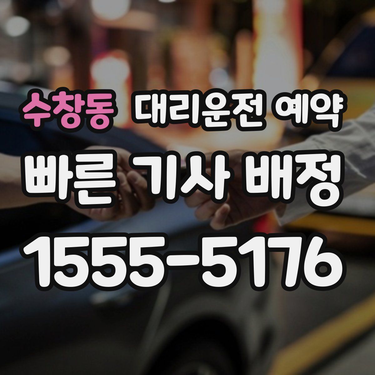 수창동 대리운전 예약