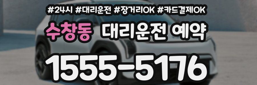 수창동 대리운전 예약