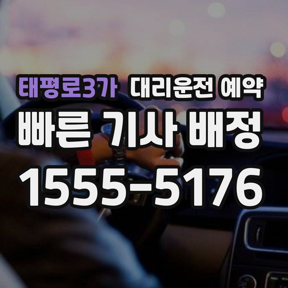 태평로3가 대리운전 예약