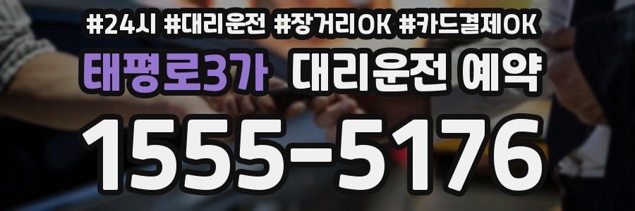 태평로3가 대리운전 예약