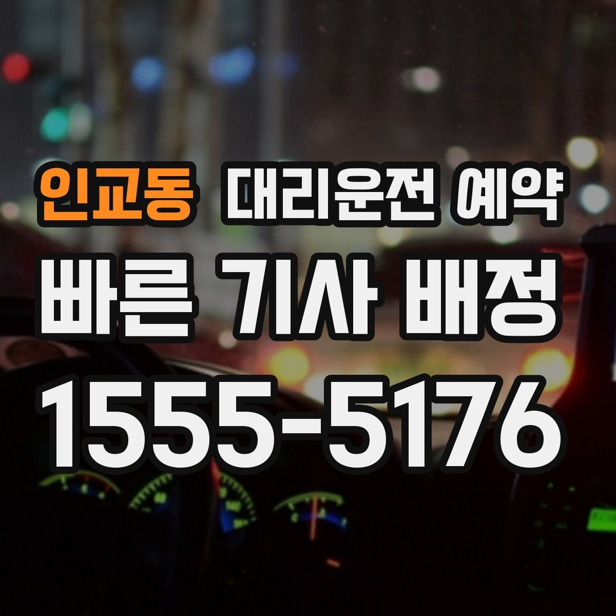 인교동 대리운전 예약