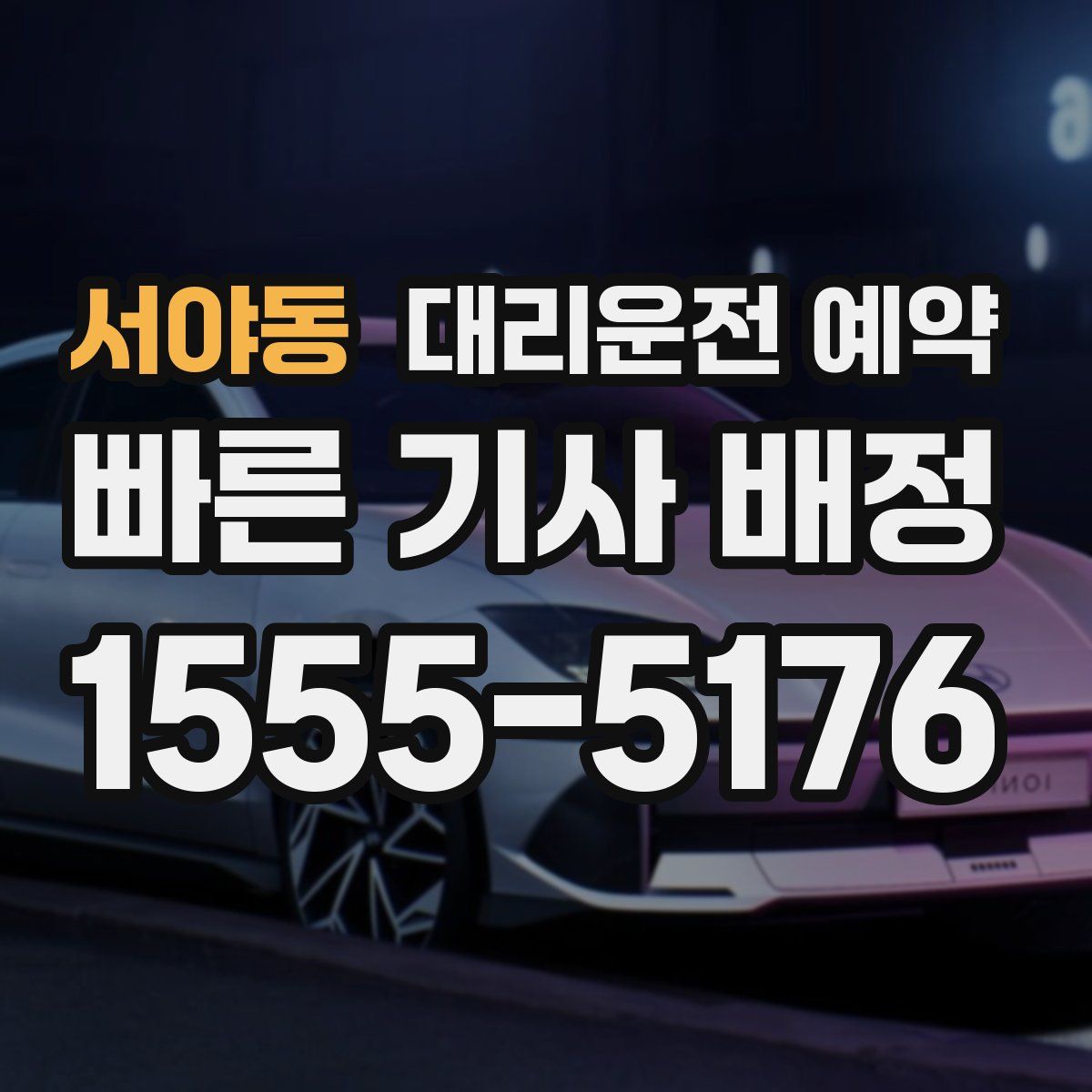 서야동 대리운전 예약