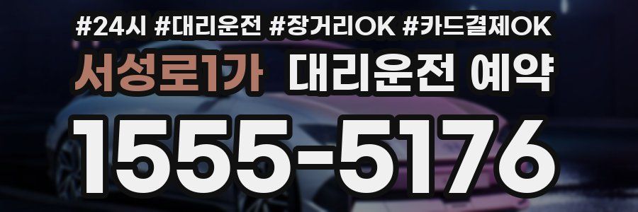 서성로1가 대리운전 예약