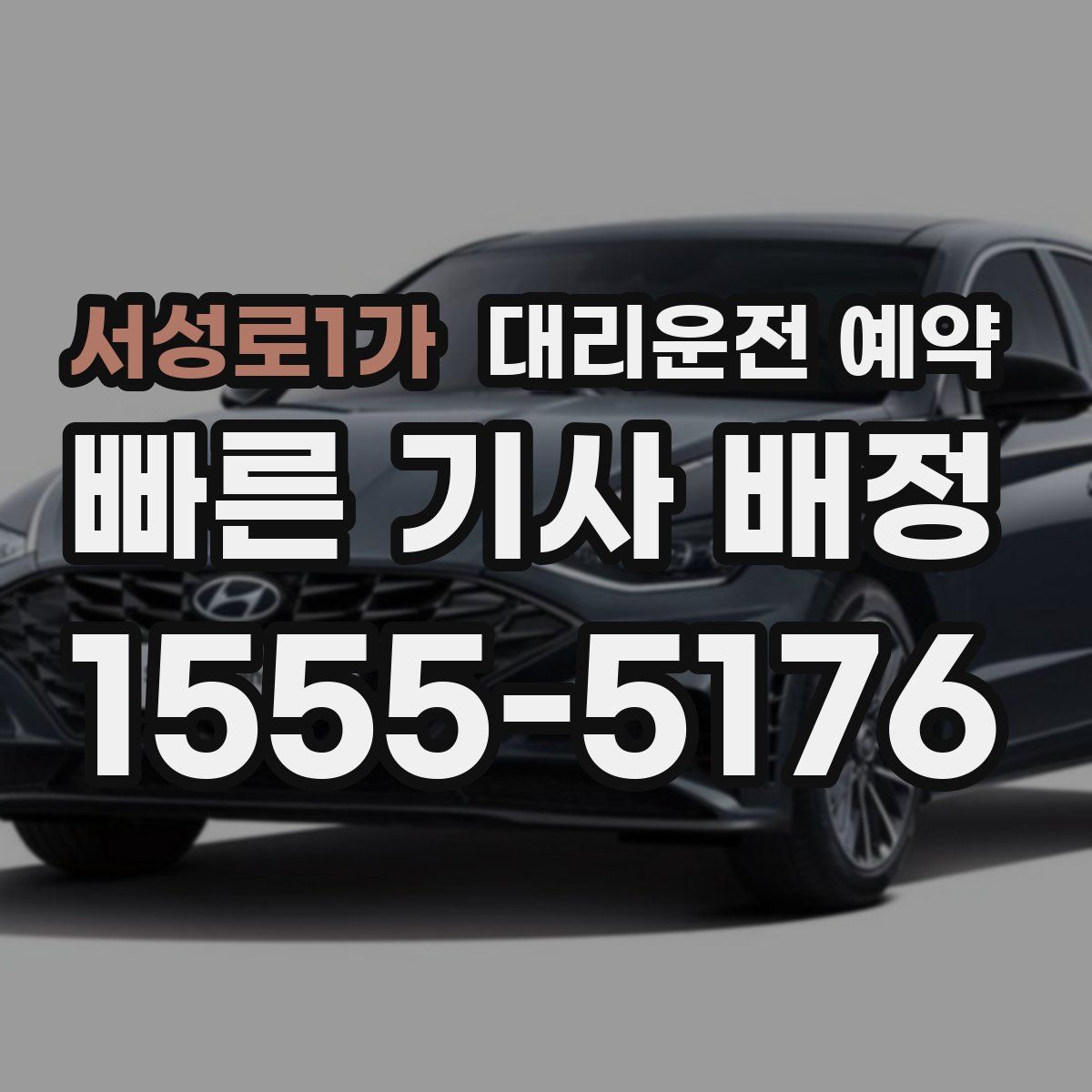 서성로1가 대리운전 예약