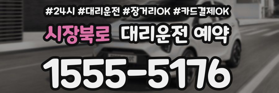 시장북로 대리운전 예약