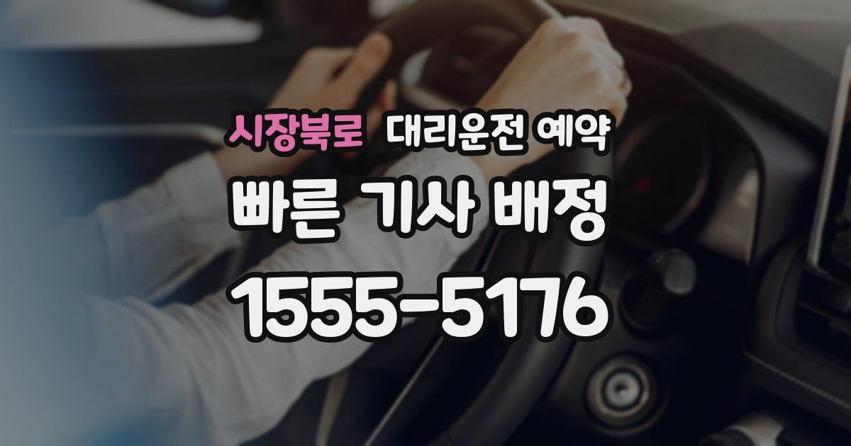 시장북로 대리운전 예약
