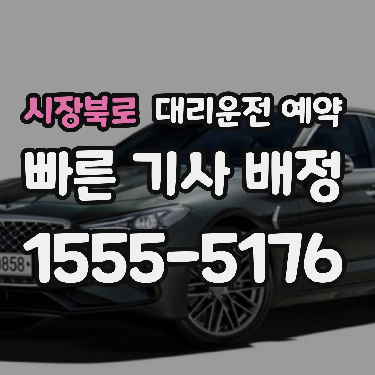 시장북로 대리운전 예약