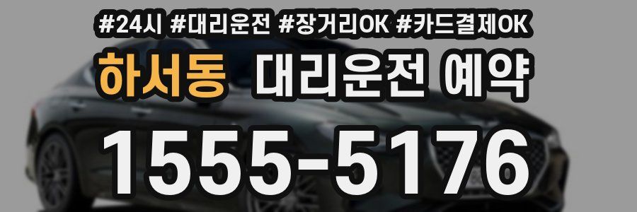 하서동 대리운전 예약
