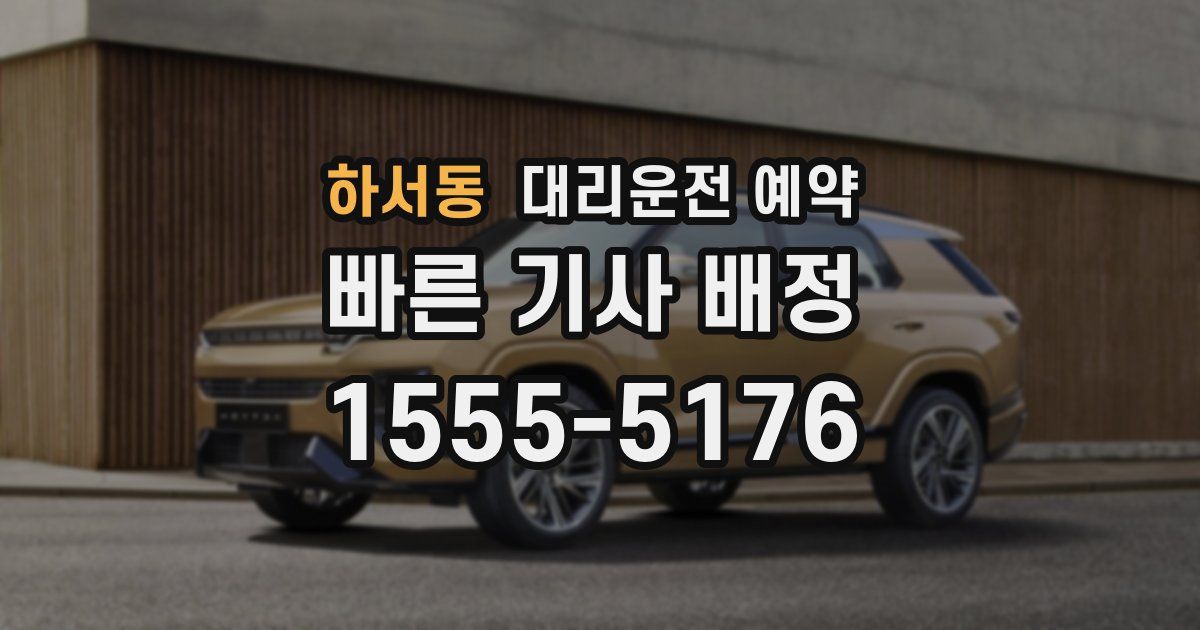 하서동 대리운전 예약