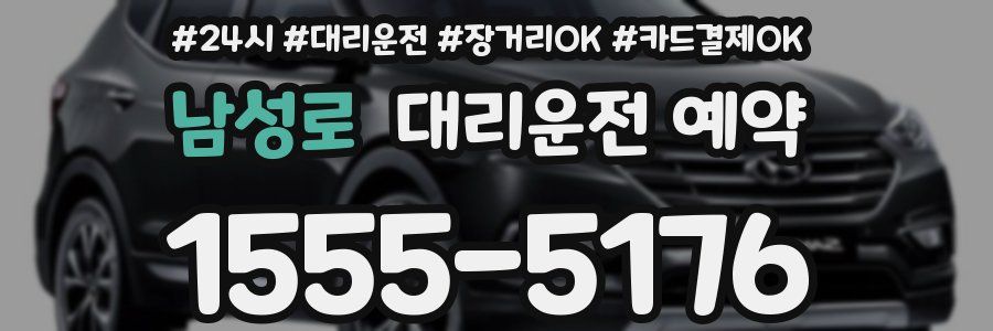 남성로 대리운전 예약