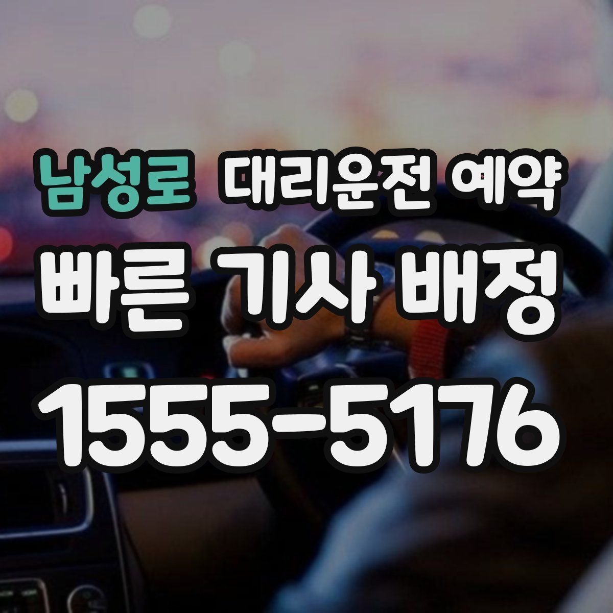 남성로 대리운전 예약