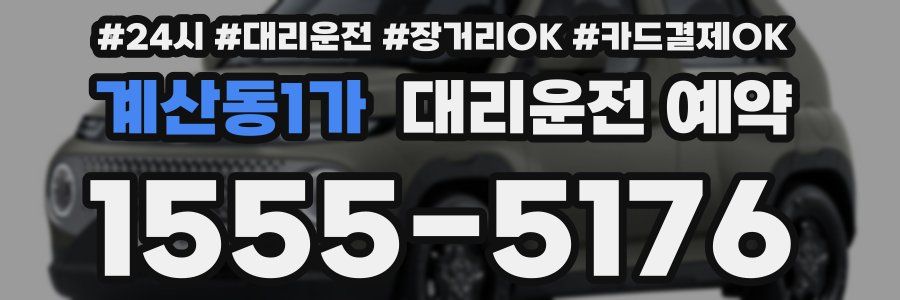 계산동1가 대리운전 예약