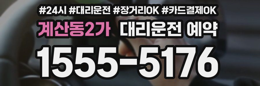 계산동2가 대리운전 예약