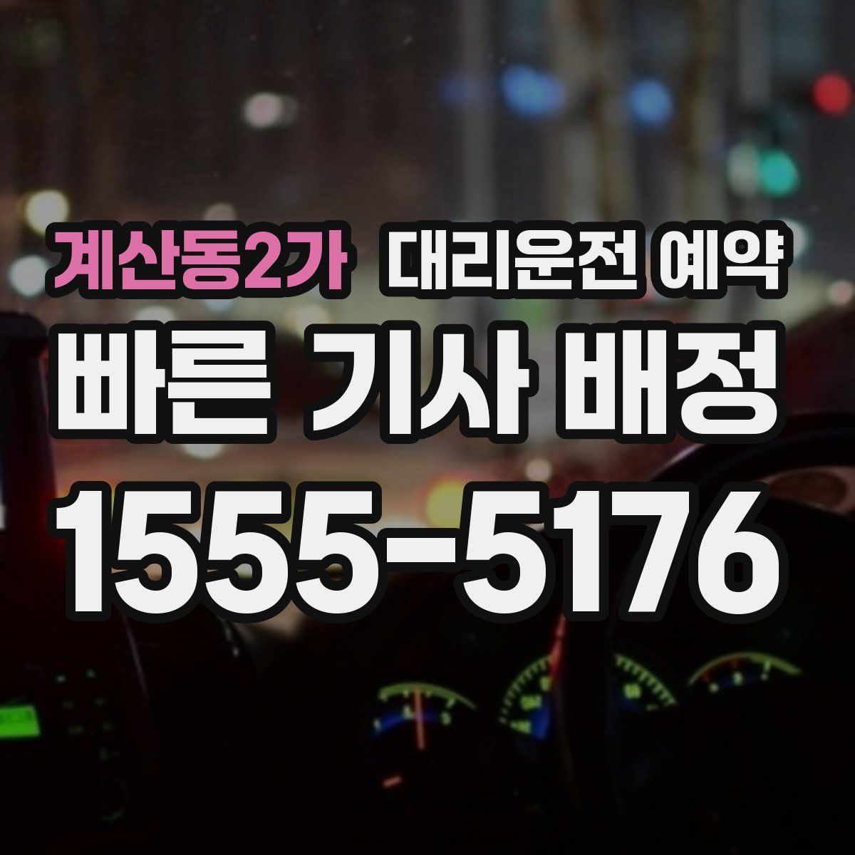 계산동2가 대리운전 예약