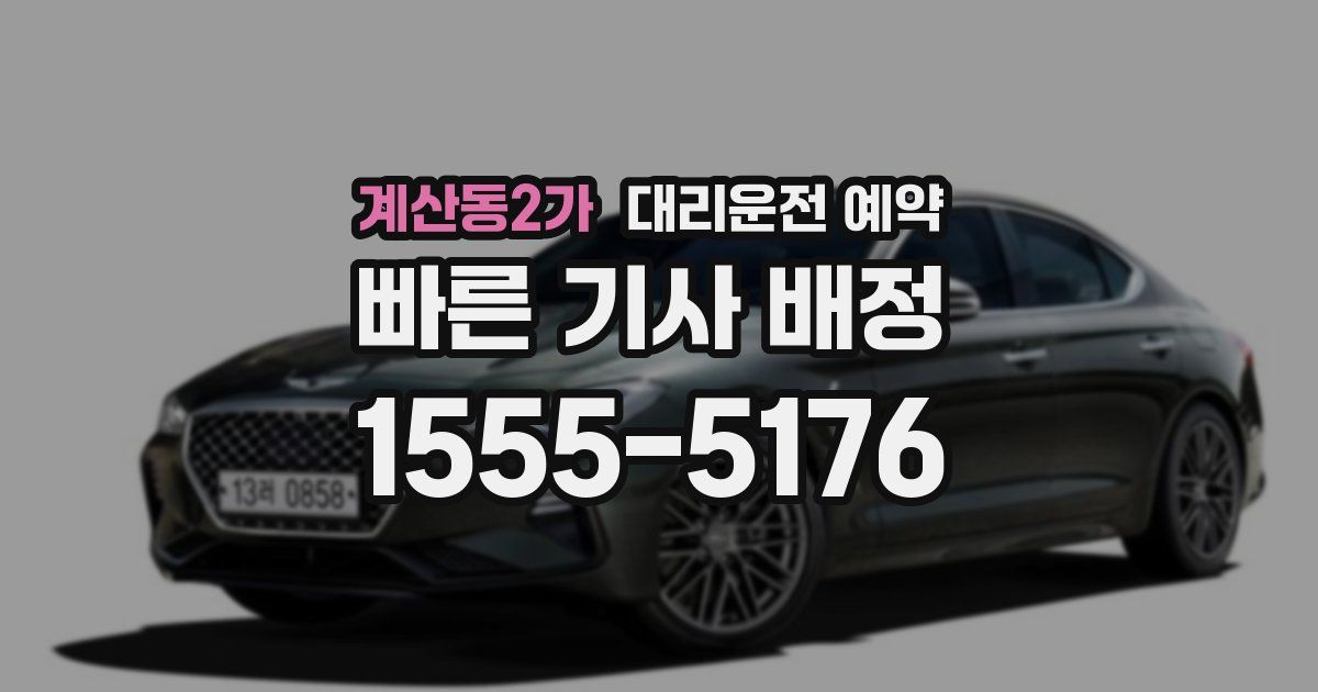 계산동2가 대리운전 예약