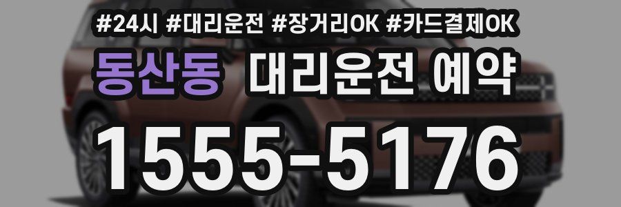 동산동 대리운전 예약