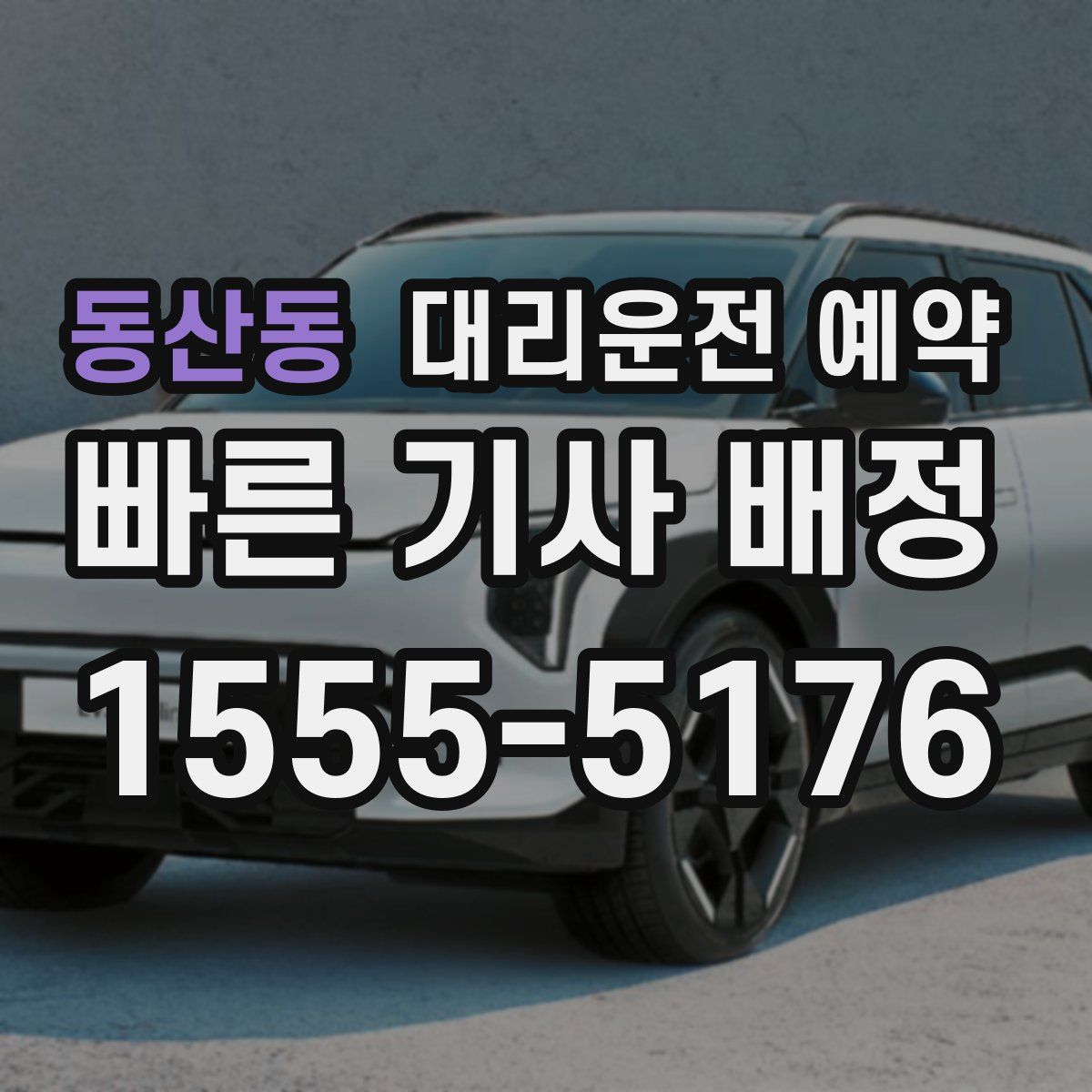 동산동 대리운전 예약