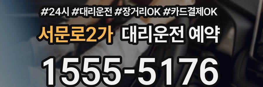 서문로2가 대리운전 예약