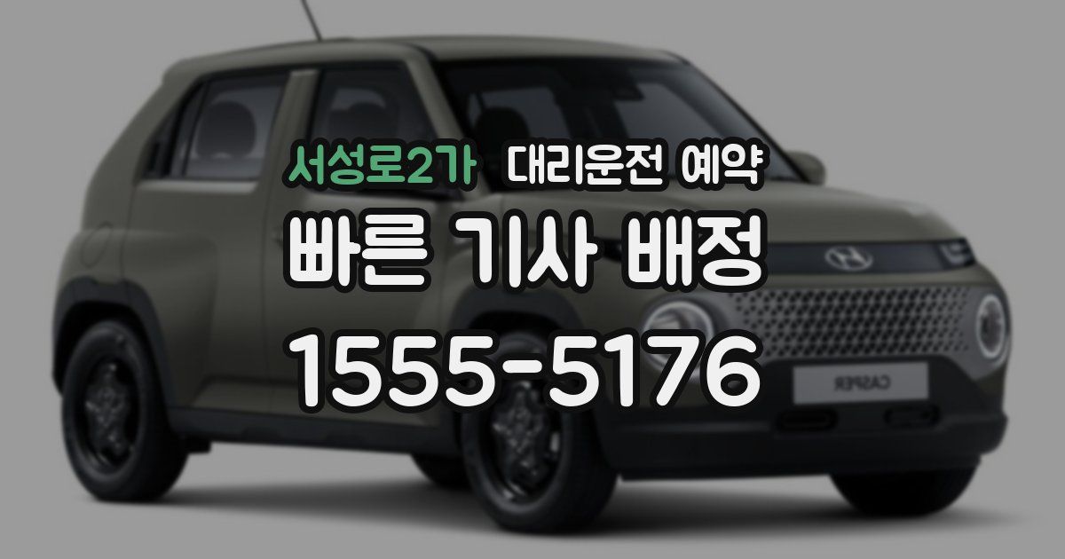 서성로2가 대리운전 예약