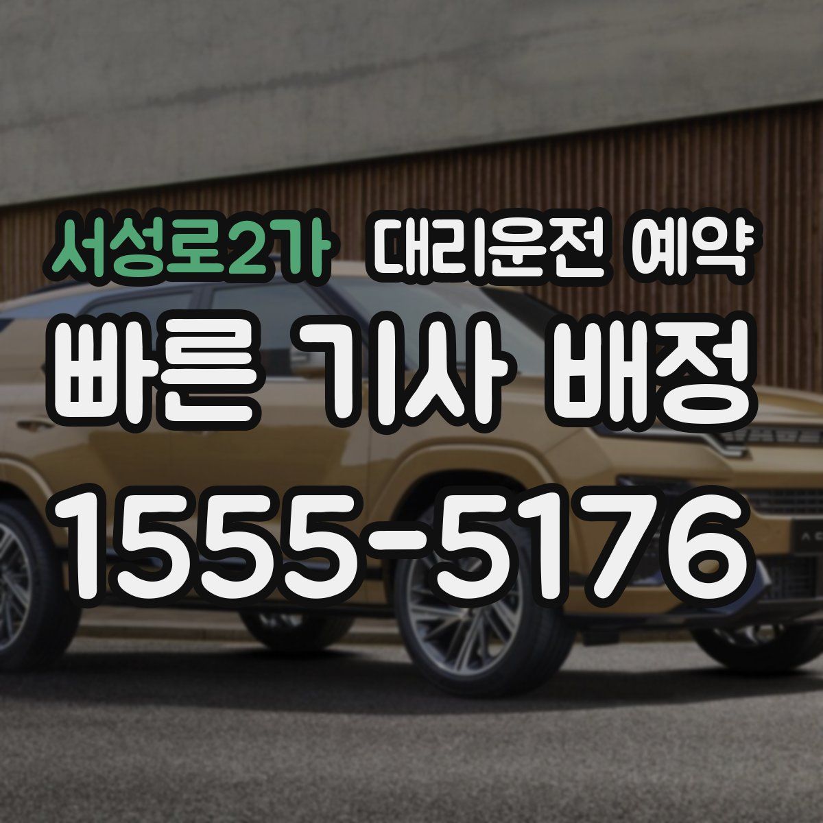 서성로2가 대리운전 예약