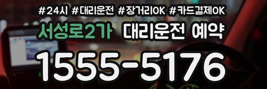 서성로2가 대리운전 예약