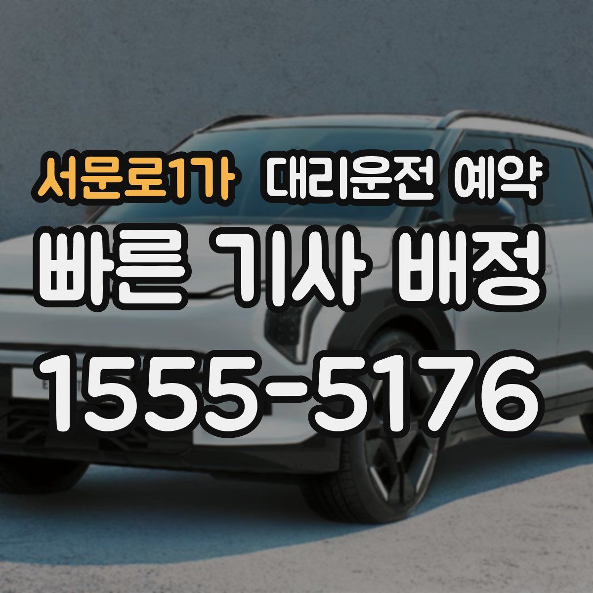 서문로1가 대리운전 예약