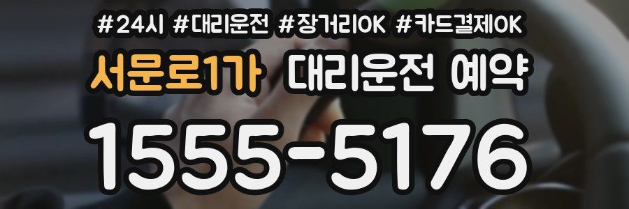서문로1가 대리운전 예약