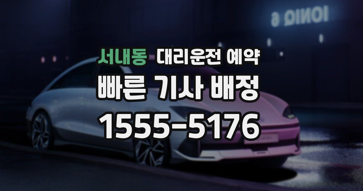 서내동 대리운전 예약