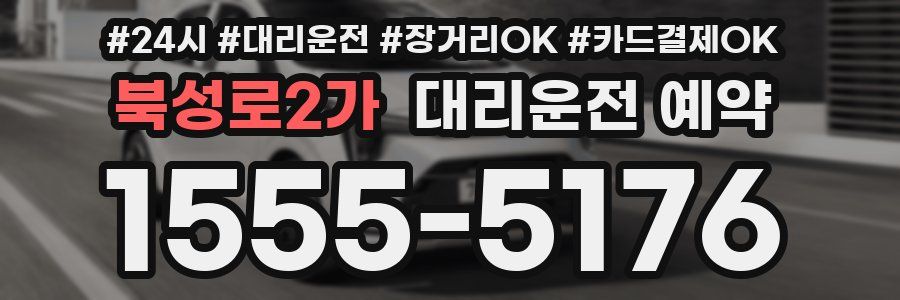 북성로2가 대리운전 예약