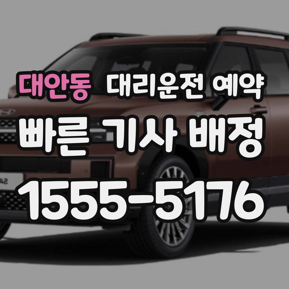 대안동 대리운전 예약