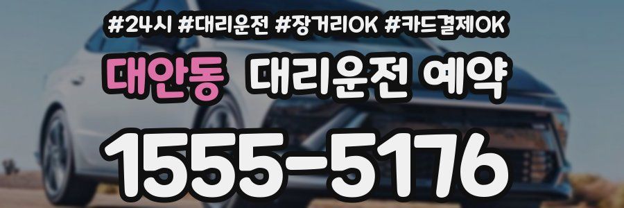 대안동 대리운전 예약