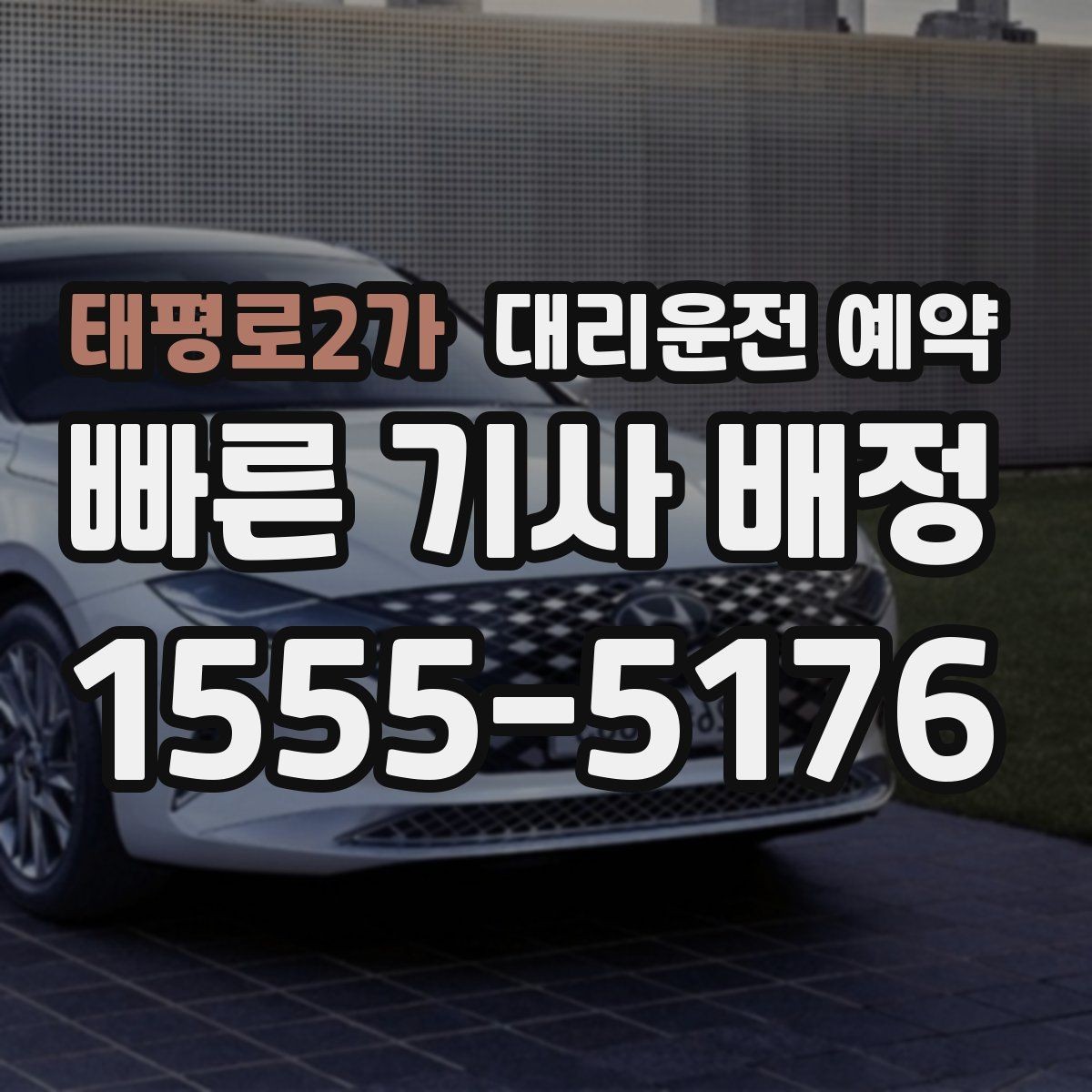 태평로2가 대리운전 예약 1시간 여유를 두면 좋은 이유