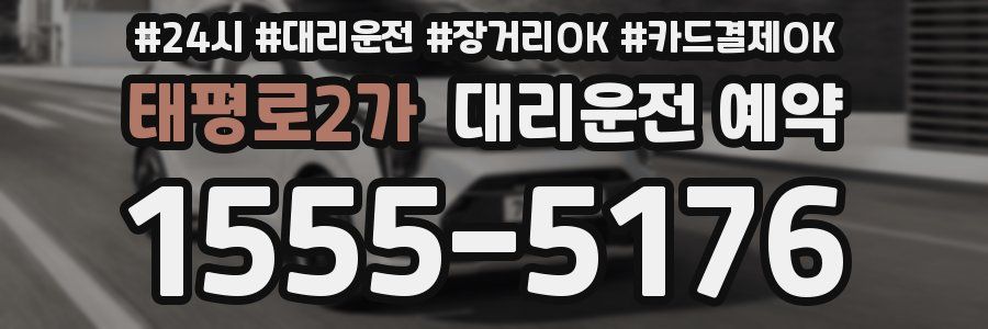 태평로2가 대리운전 예약
