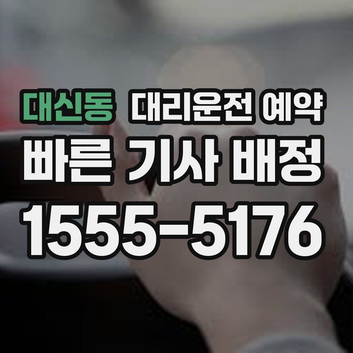 대신동 대리운전 예약 카드 현금 결제 전 확인할 점