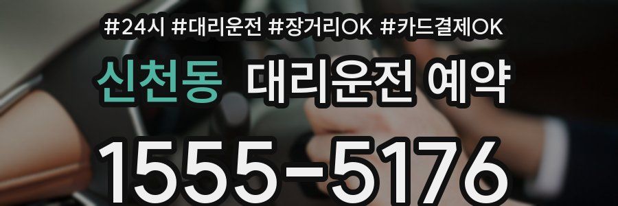 신천동 대리운전 예약