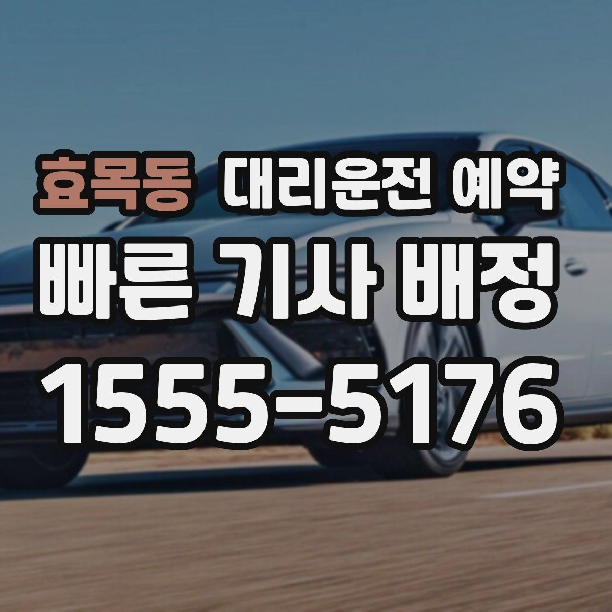 효목동 대리운전 예약 예약만 잘해도 만족도가 달라지는 이유