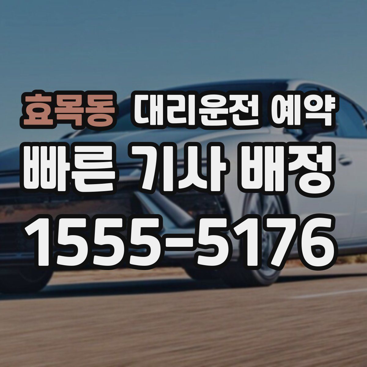 효목동 대리운전 예약