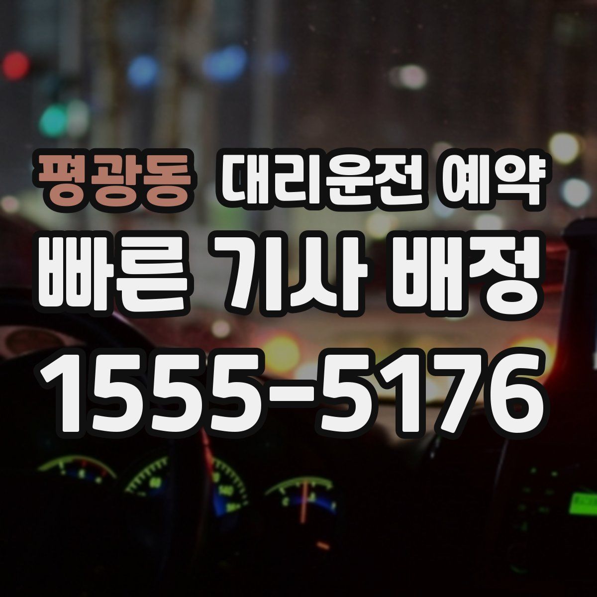 평광동 대리운전 예약