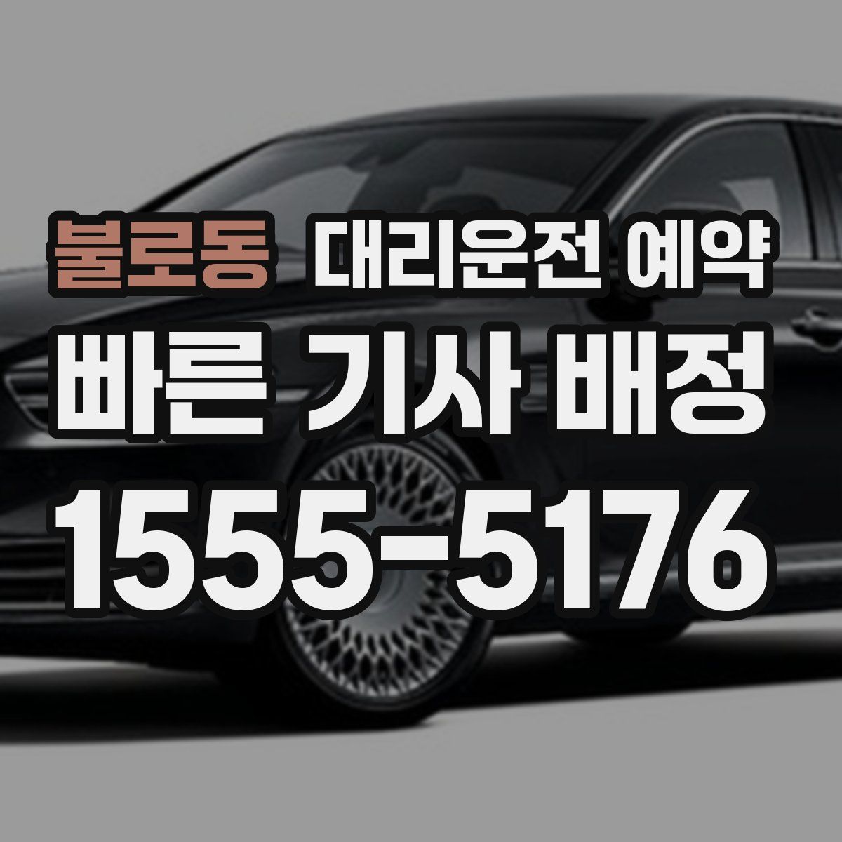 불로동 대리운전 예약