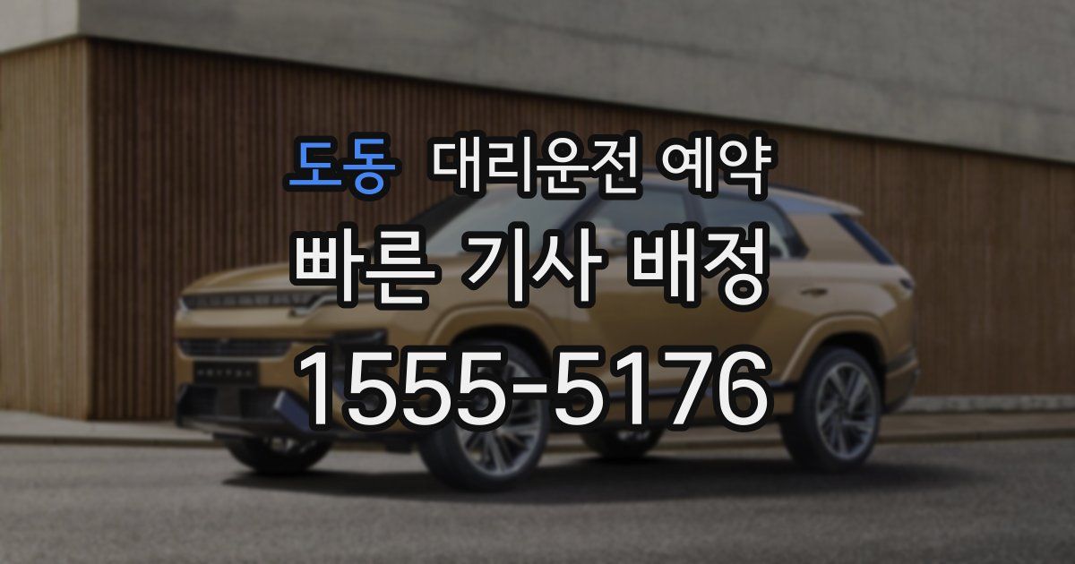 도동 대리운전 예약